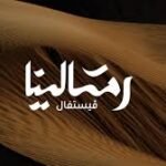 فعالية رمالينا
