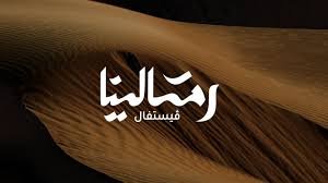 فعالية رمالينا